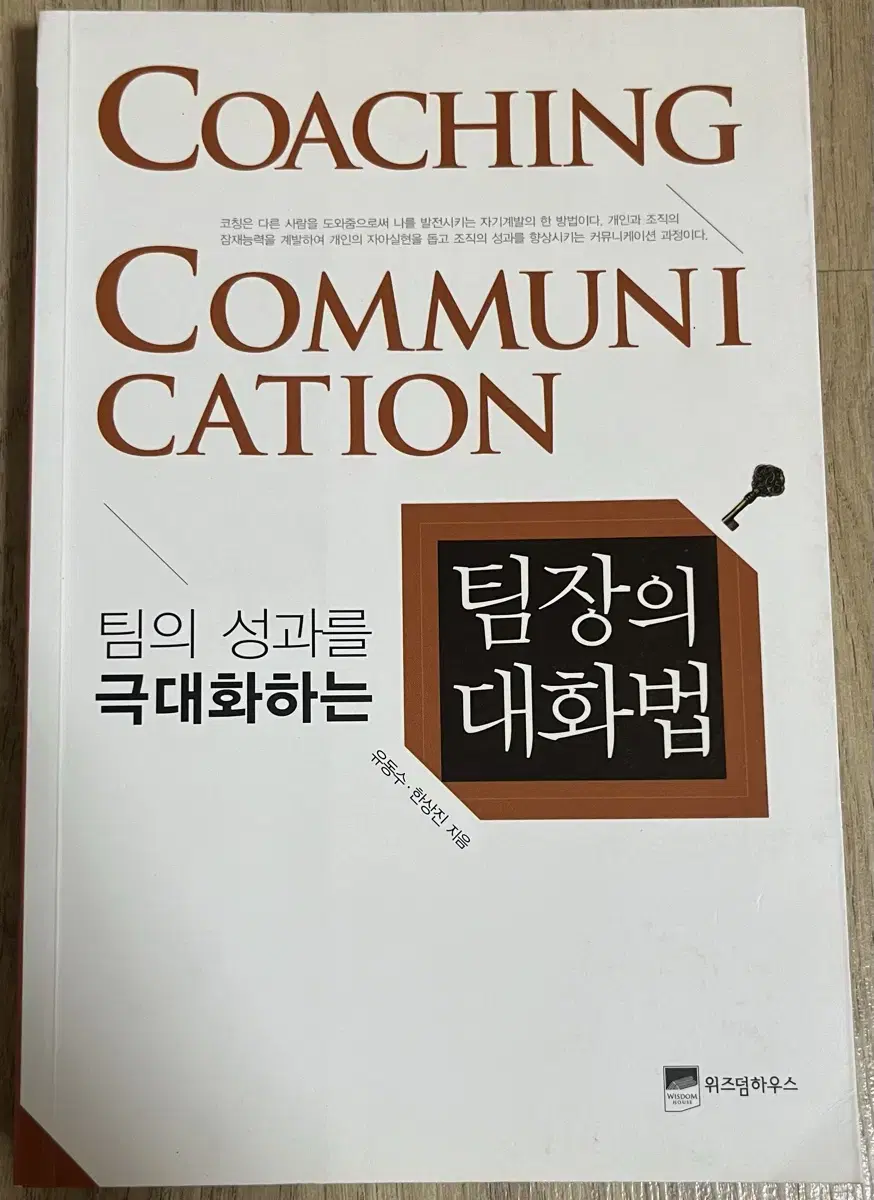 팀의 성과를 극대화하는 팀장의 대화법 책 판매(반값택배포함)